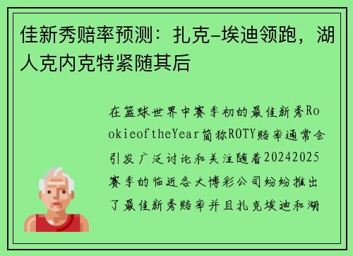 佳新秀赔率预测：扎克-埃迪领跑，湖人克内克特紧随其后