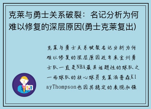 克莱与勇士关系破裂：名记分析为何难以修复的深层原因(勇士克莱复出)