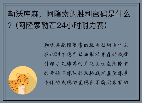 勒沃库森，阿隆索的胜利密码是什么？(阿隆索勒芒24小时耐力赛)