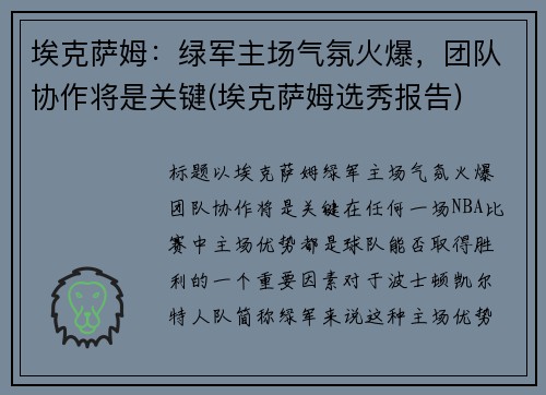 埃克萨姆：绿军主场气氛火爆，团队协作将是关键(埃克萨姆选秀报告)