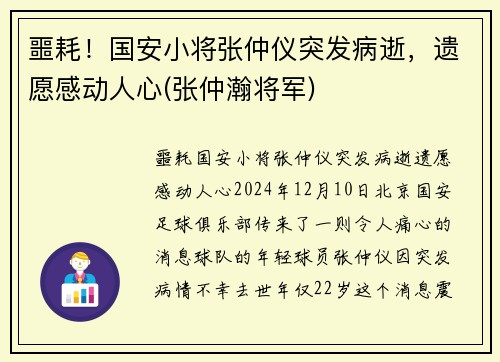 噩耗！国安小将张仲仪突发病逝，遗愿感动人心(张仲瀚将军)