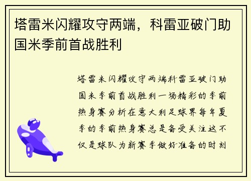 塔雷米闪耀攻守两端，科雷亚破门助国米季前首战胜利