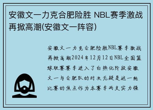 安徽文一力克合肥险胜 NBL赛季激战再掀高潮(安徽文一阵容)