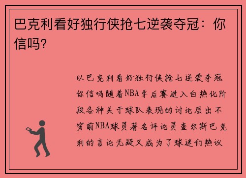巴克利看好独行侠抢七逆袭夺冠：你信吗？