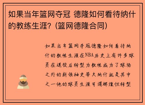 如果当年篮网夺冠 德隆如何看待纳什的教练生涯？(篮网德隆合同)