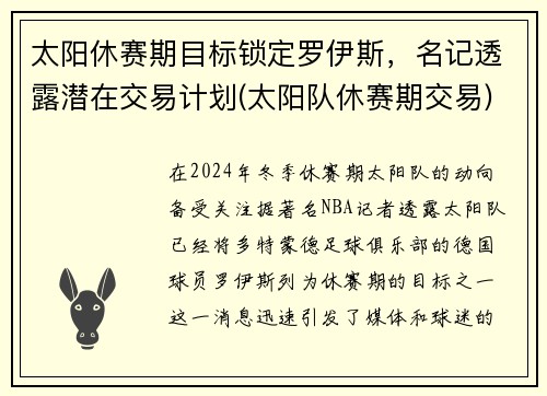 太阳休赛期目标锁定罗伊斯，名记透露潜在交易计划(太阳队休赛期交易)
