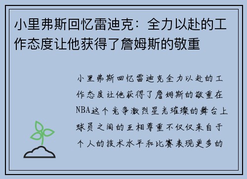 小里弗斯回忆雷迪克：全力以赴的工作态度让他获得了詹姆斯的敬重