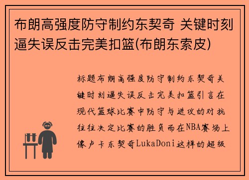 布朗高强度防守制约东契奇 关键时刻逼失误反击完美扣篮(布朗东索皮)