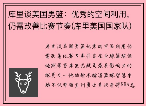 库里谈美国男篮：优秀的空间利用，仍需改善比赛节奏(库里美国国家队)