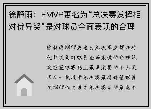 徐静雨：FMVP更名为“总决赛发挥相对优异奖”是对球员全面表现的合理认定