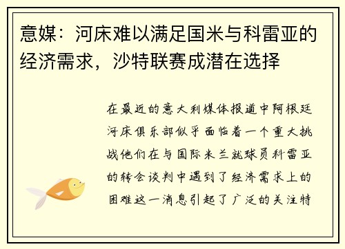 意媒：河床难以满足国米与科雷亚的经济需求，沙特联赛成潜在选择