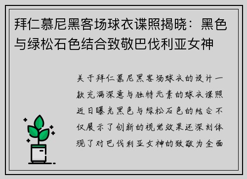 拜仁慕尼黑客场球衣谍照揭晓：黑色与绿松石色结合致敬巴伐利亚女神