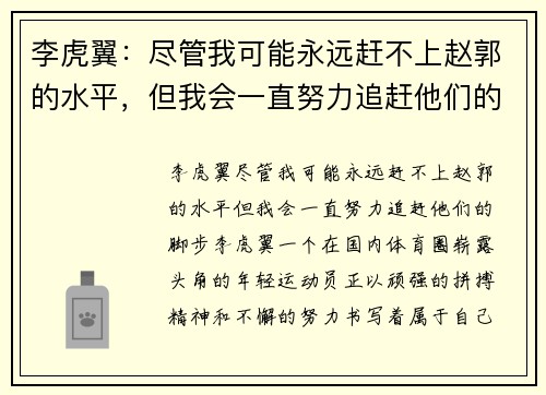 李虎翼：尽管我可能永远赶不上赵郭的水平，但我会一直努力追赶他们的脚步