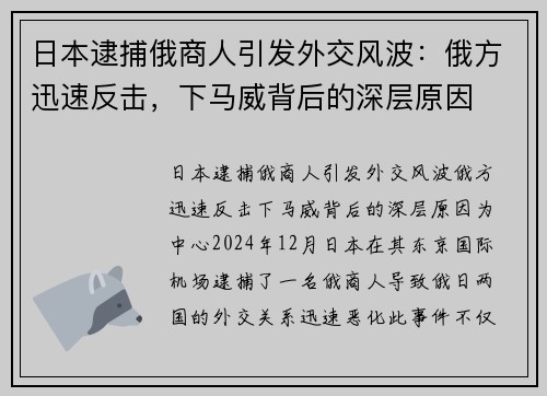 日本逮捕俄商人引发外交风波：俄方迅速反击，下马威背后的深层原因
