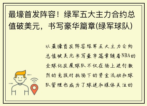最壕首发阵容！绿军五大主力合约总值破美元，书写豪华篇章(绿军球队)