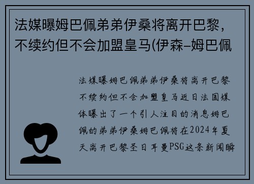 法媒曝姆巴佩弟弟伊桑将离开巴黎，不续约但不会加盟皇马(伊森-姆巴佩)