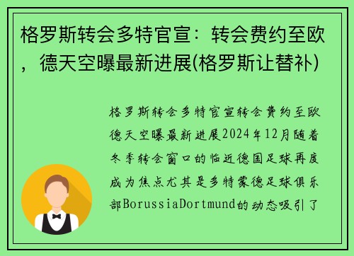 格罗斯转会多特官宣：转会费约至欧，德天空曝最新进展(格罗斯让替补)