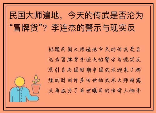 民国大师遍地，今天的传武是否沦为“冒牌货”？李连杰的警示与现实反思
