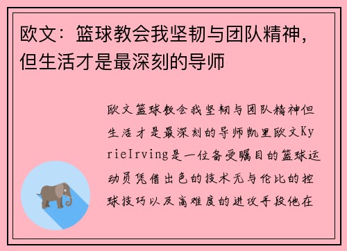 欧文：篮球教会我坚韧与团队精神，但生活才是最深刻的导师