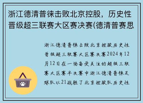 浙江德清普徕击败北京控股，历史性晋级超三联赛大区赛决赛(德清普赛思机械制造有限公司)