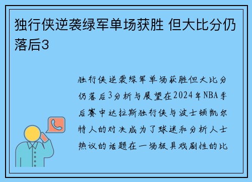 独行侠逆袭绿军单场获胜 但大比分仍落后3