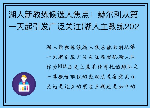 湖人新教练候选人焦点：赫尔利从第一天起引发广泛关注(湖人主教练2021)