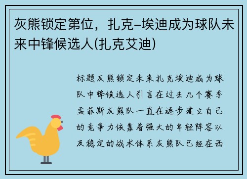灰熊锁定第位，扎克-埃迪成为球队未来中锋候选人(扎克艾迪)