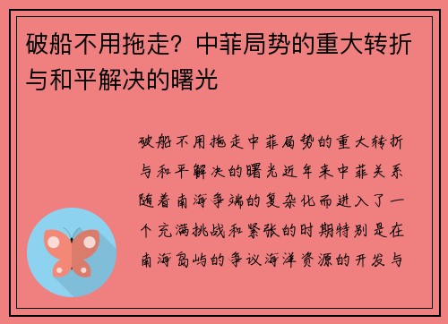 破船不用拖走？中菲局势的重大转折与和平解决的曙光