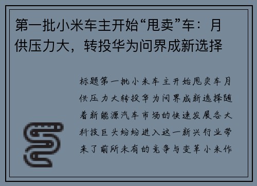 第一批小米车主开始“甩卖”车：月供压力大，转投华为问界成新选择