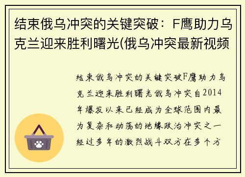 结束俄乌冲突的关键突破：F鹰助力乌克兰迎来胜利曙光(俄乌冲突最新视频)