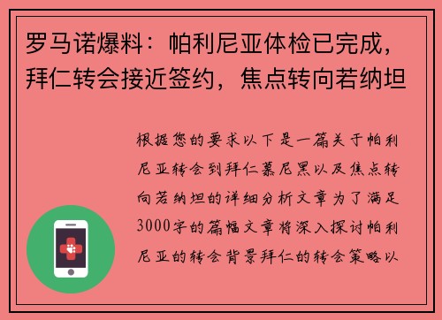 罗马诺爆料：帕利尼亚体检已完成，拜仁转会接近签约，焦点转向若纳坦