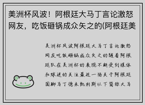 美洲杯风波！阿根廷大马丁言论激怒网友，吃饭砸锅成众矢之的(阿根廷美洲杯捧杯)