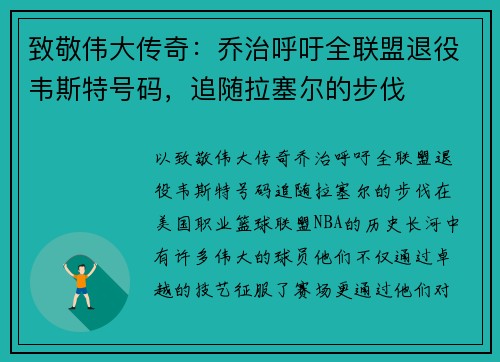 致敬伟大传奇：乔治呼吁全联盟退役韦斯特号码，追随拉塞尔的步伐