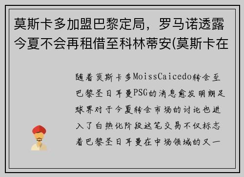 莫斯卡多加盟巴黎定局，罗马诺透露今夏不会再租借至科林蒂安(莫斯卡在什么地方)