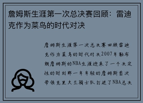 詹姆斯生涯第一次总决赛回顾：雷迪克作为菜鸟的时代对决