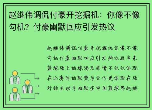 赵继伟调侃付豪开挖掘机：你像不像勾机？付豪幽默回应引发热议