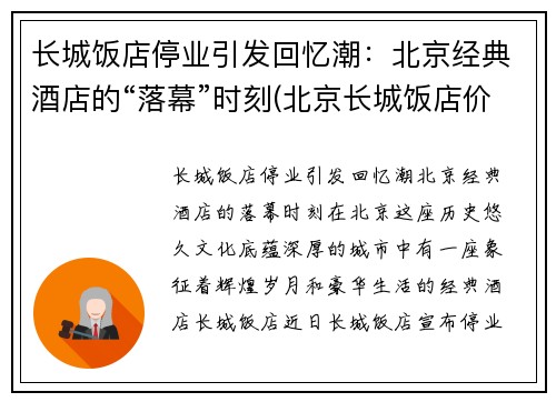 长城饭店停业引发回忆潮：北京经典酒店的“落幕”时刻(北京长城饭店价格表)
