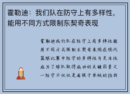 霍勒迪：我们队在防守上有多样性，能用不同方式限制东契奇表现