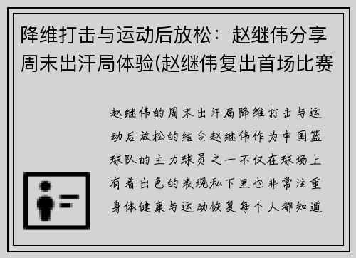 降维打击与运动后放松：赵继伟分享周末出汗局体验(赵继伟复出首场比赛)