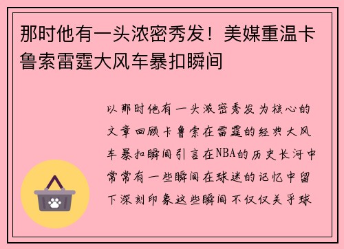 那时他有一头浓密秀发！美媒重温卡鲁索雷霆大风车暴扣瞬间