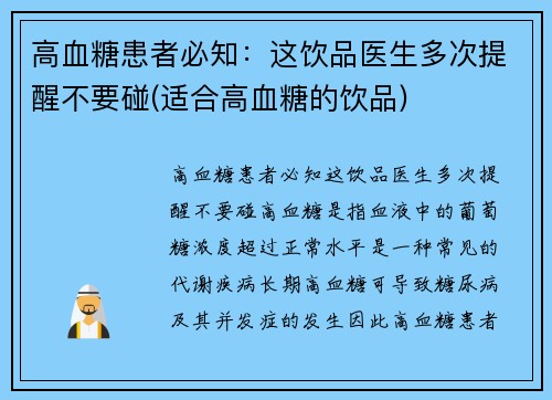 高血糖患者必知：这饮品医生多次提醒不要碰(适合高血糖的饮品)