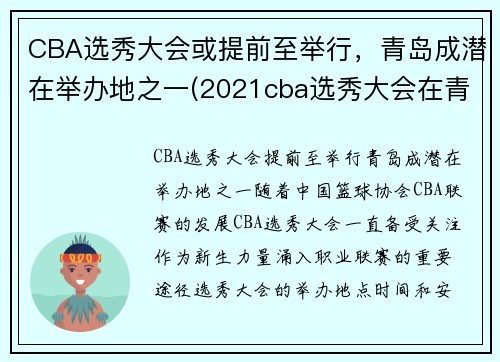 CBA选秀大会或提前至举行，青岛成潜在举办地之一(2021cba选秀大会在青岛举行)
