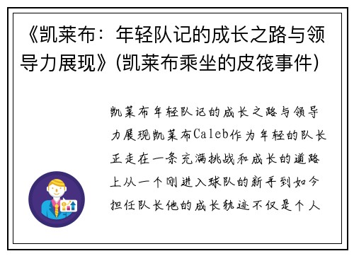 《凯莱布：年轻队记的成长之路与领导力展现》(凯莱布乘坐的皮筏事件)