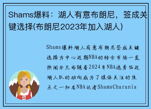 Shams爆料：湖人有意布朗尼，签成关键选择(布朗尼2023年加入湖人)
