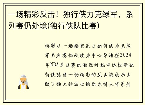 一场精彩反击！独行侠力克绿军，系列赛仍处境(独行侠队比赛)