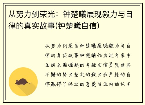 从努力到荣光：钟楚曦展现毅力与自律的真实故事(钟楚曦自信)