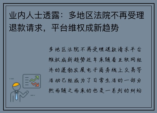 业内人士透露：多地区法院不再受理退款请求，平台维权成新趋势