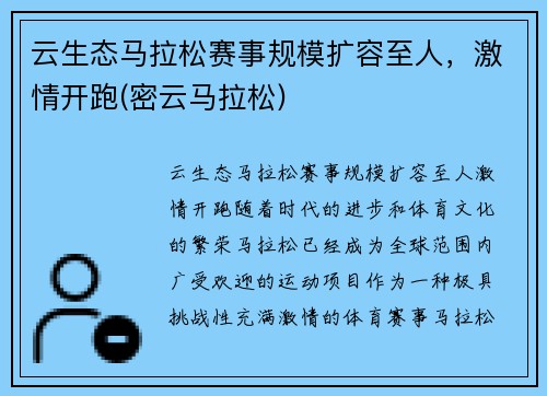 云生态马拉松赛事规模扩容至人，激情开跑(密云马拉松)