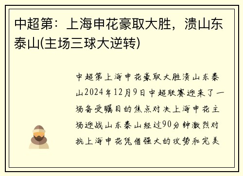中超第：上海申花豪取大胜，溃山东泰山(主场三球大逆转)