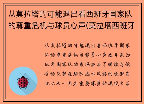 从莫拉塔的可能退出看西班牙国家队的尊重危机与球员心声(莫拉塔西班牙球衣)